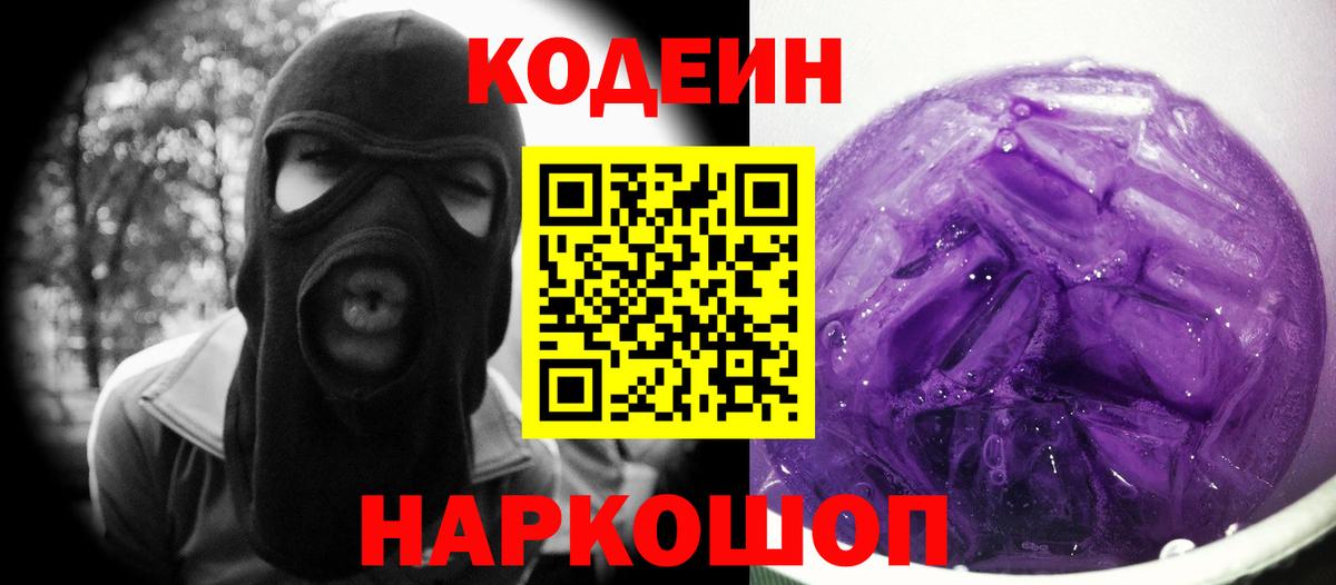 Кодеиновый сироп Lean Purple Drank  Вход с VPN  Юрга 